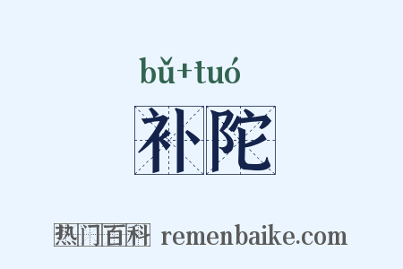 补陀是什么意思的图片